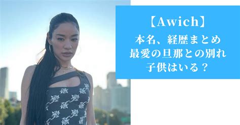 awich 年齢|Awich (エイウィッチ) の本名、旦那との別れ、子供は？経歴まと。